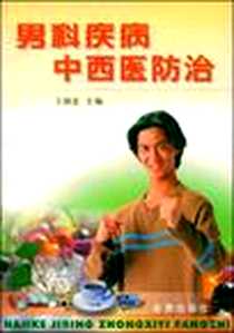 《男科疾病中西医防治》2002-6-1_金盾出版社_王国忠