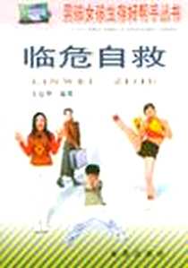 《临危自救》电子版-2003-7_金盾出版社_王定华