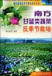 《南方甘蓝类蔬菜反季节栽培》电子版-2003-1_金盾出版社_杨运英 等