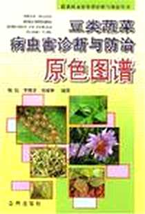 《豆类蔬菜病虫害诊断与防治原色图谱》电子版-2003-1_金盾出版社_顾耘 等