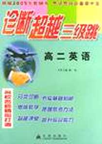 《高二英语》PDF_2003年06月_金盾出版社_徐琼编