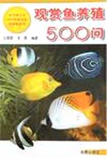 《观赏鱼养殖500问》电子版-2004-4_金盾出版社_占家智