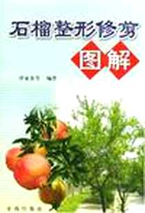 《石榴整形修剪图解》电子版-2003-1_金盾出版社_程亚东