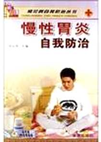 【慢性胃炎自我防治】下载_2003-12-1_金盾出版社_陈长青