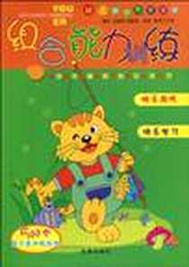 《组合能力训练》电子版-2004-1-1_金盾出版社_王明明,晨敏,新龙工作室