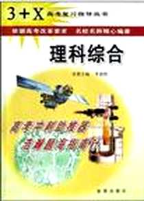 《3+X高考复习指导丛书·理科综合》电子版-2004-1-1_金盾出版社_李新黔