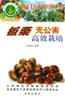 《板栗无公害高效栽培》电子版-2004-3_金盾出版社_张铁如