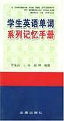 《学生英语单词系列记忆手册》电子版-2004-5_金盾出版社_毕东昌