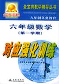 《六年级数学》电子版-2005-5_金盾出版社_《金宝典教学辅导丛书》编写组