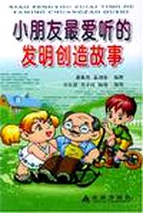 《小朋友最爱听的发明创造故事》电子版-2004-9_金盾出版社_董淑亮