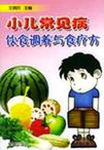 《小儿常见病饮食调养与食疗方》PDF_2004-9_金盾出版社_王慕同