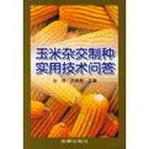 《玉米杂交制种实用技术问答》电子版-2004-1_金盾出版社_孙换，