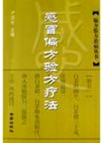 《感冒偏方验方疗法》电子版-2005-3-1_金盾出版社_尹国有