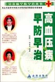 《高血压病早防早治》电子版-2005-3_金盾出版社_张揆一