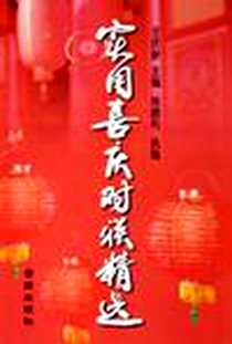 《实用喜庆对联精选》PDF_2005-10-01_金盾出版社_王庆新