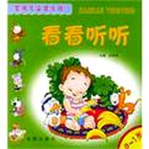 《婴幼儿益智乐园·看看听听》电子版-2005-3_金盾出版社_孙桂英编