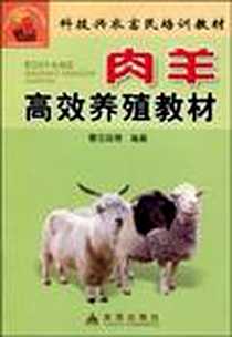 《肉羊高效养殖教材》电子版-2005-4_金盾出版社_曹玉凤