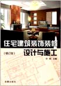 《住宅建筑装饰装修设计与施工》电子版-2005-3_金盾出版社_叶刚 徐健