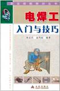 《电焊工入门与技巧》电子版-2011-5_金盾出版社_高忠民