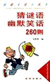 《猜谜语幽默笑话260则》电子版-2005-5_金盾出版社_吴维根