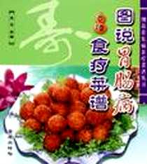 《图说胃肠病食疗菜谱》电子版-2005-9_金盾出版社_吴杰