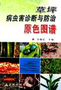 《草坪病虫害诊断与防治原色图谱》2005-11_金盾出版社_余德亿