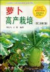 《萝卜高产栽培》电子版-2005-11_金盾出版社_周长久王勇