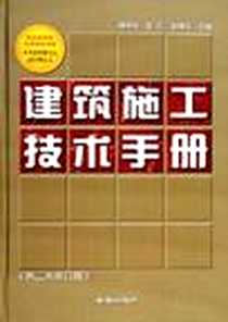 《建筑施工技术手册》电子版-2005-12_金盾出版社_滕绍华