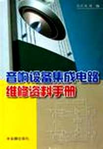 《音响设备集成电路维修资料手册》电子版-2006-6_金盾出版社_张庆双