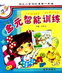 《多元智能训练-幼儿入学知识准备一本通》电子版-2006-6_中国人民解放军总后勤部金盾出版社_孙桂英