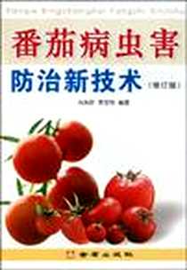 《番茄病虫害防治新技术》电子版-2006-6_金盾_冯东昕，李宝栋编