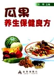 《瓜果养生保健良方》PDF_2006-8_中国人民解放军总后勒部金盾出版社_王辉