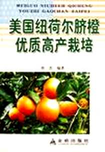 《美国纽荷尔脐橙优质高产栽培》电子版-2006-11_金盾出版社_陈杰