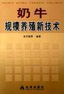 《奶牛规模养殖新技术》电子版-2006-12_金盾_岳文武  等编著