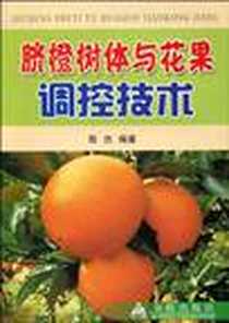 《脐橙树体与花果调控技术》电子版-2007-3_中国人民解放军总后勒部金盾出版社_陈杰