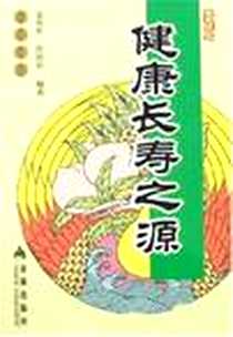 《健康长寿之源》电子版-2007-3_金盾_孟庆轩