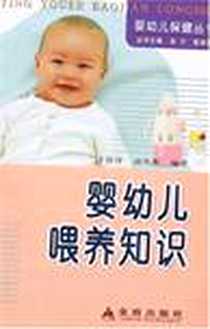 《婴幼儿喂养知识》电子版-2007-3_中国人民解放军总后勒部金盾出版社_于作洋，赵笑燕 著