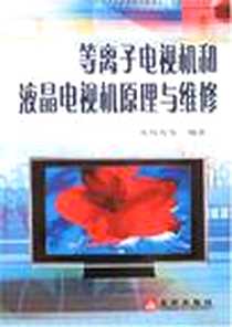 《等离子电视机和液晶电视机原理与维修》电子版-2007-5_金盾_张校珩