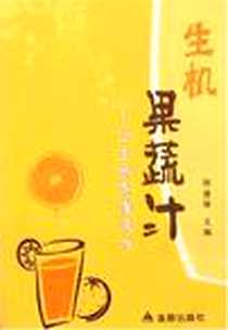 《生机果蔬汁》PDF_2007-3_金盾出版社_顾奎琴