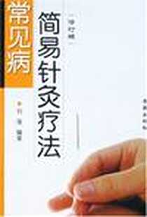 《常见病简易针灸疗法》电子版-2007-6_金盾_刘强