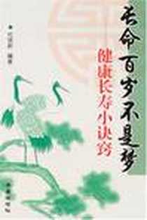 《长命百岁不是梦》2007-9_中国人民解放军总后勤部金盾出版社_杜宣新