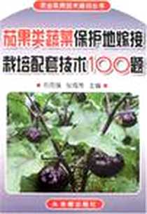《茄果类蔬菜保护地嫁接栽培配套技术100题》电子版-2007-10_中国人民解放军总后勤部金盾出版社_石克强