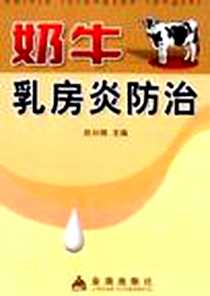 《奶牛乳房炎防治》电子版-2007-10_中国人民解放军总后勤部金盾出版社_赵兴绪