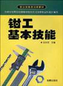 《钳工基本技能》电子版-2007-12_金盾_王永明