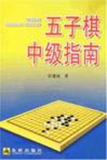 《五子棋中级指南》电子版-2008-1_金盾_彭建国