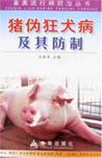 《猪伪狂犬病及其防制》电子版-2008-1_金盾_白挨泉