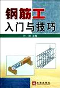 《钢筋工入门与技巧》电子版-2008-3_金盾出版社_叶刚  主编