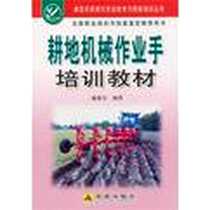 《耕地机械作业手培训教材》电子版-2008-4_金盾出版社_施森宝