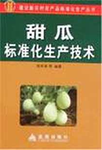《甜瓜标准化生产技术》电子版-2008-3_金盾出版社_陈年来