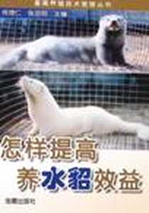 《怎样提高养水貂效益》电子版-2008-6_金盾出版社_佟煜仁,张志明